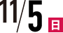 11/5(日)