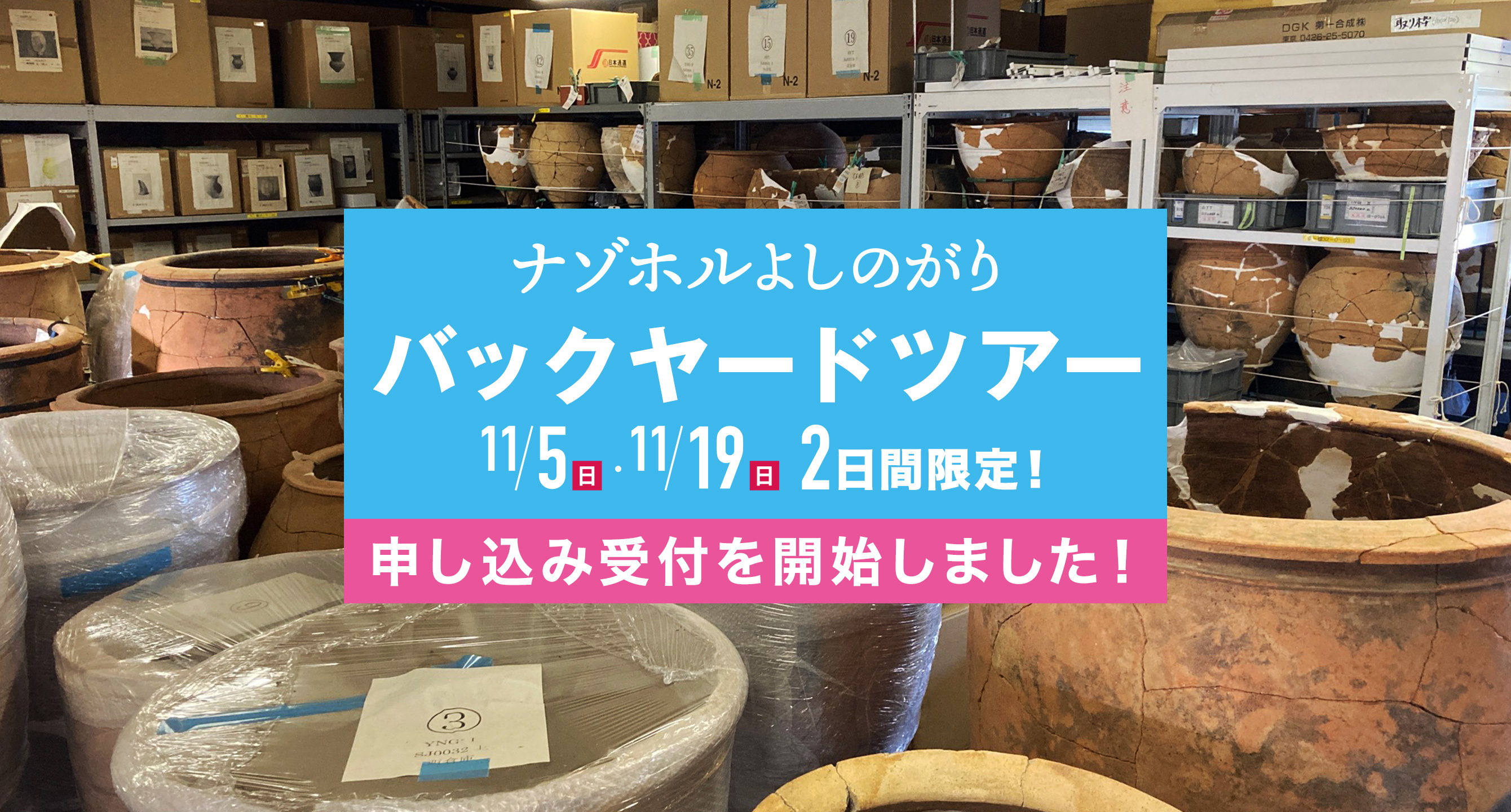 バックヤードツアー　申し込み開始