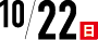 10/22(日)