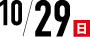 10/29(日)