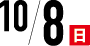 10/8(日)
