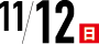 11/12(日)