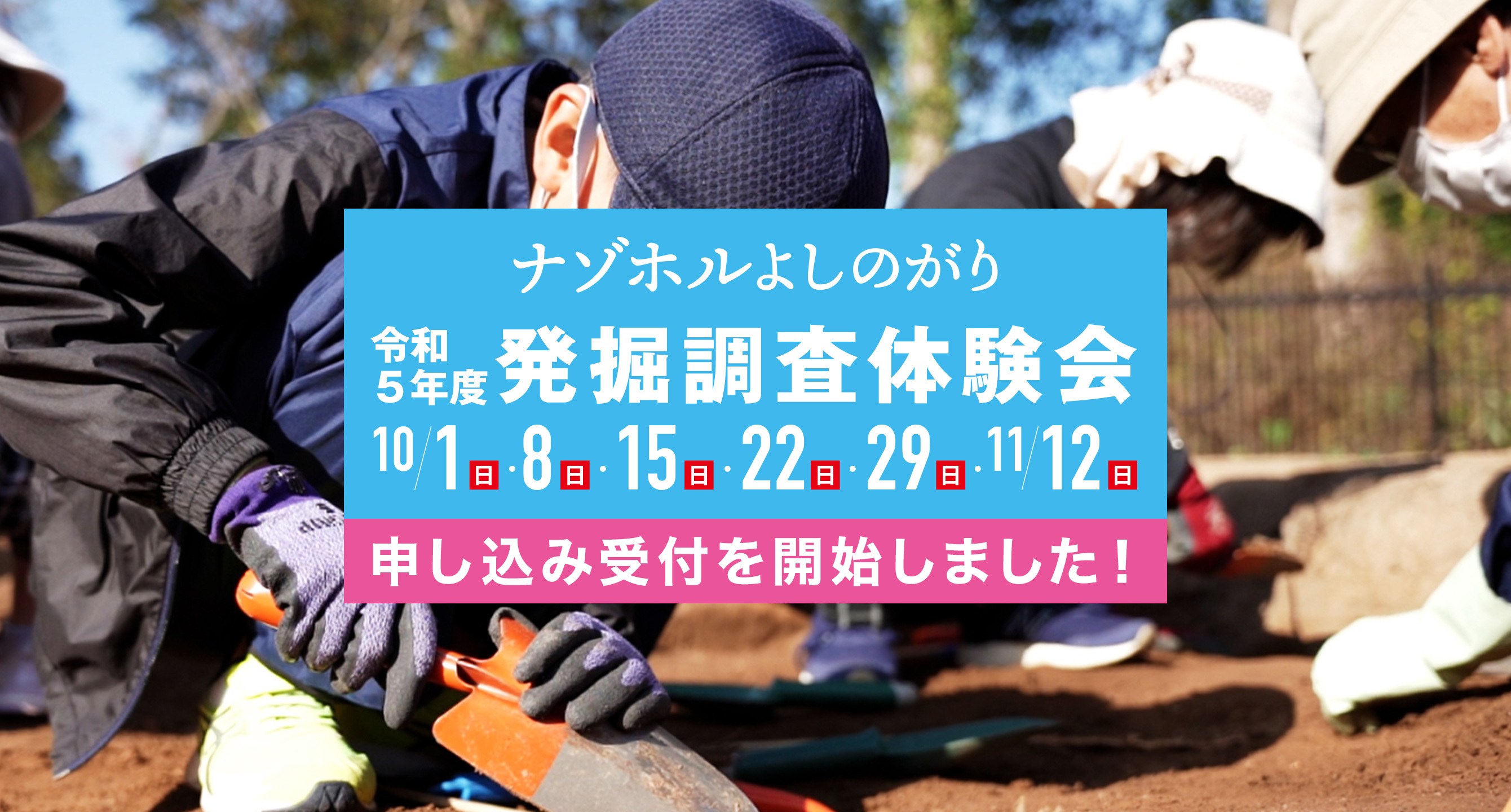 発掘調査探検　申し込み開始