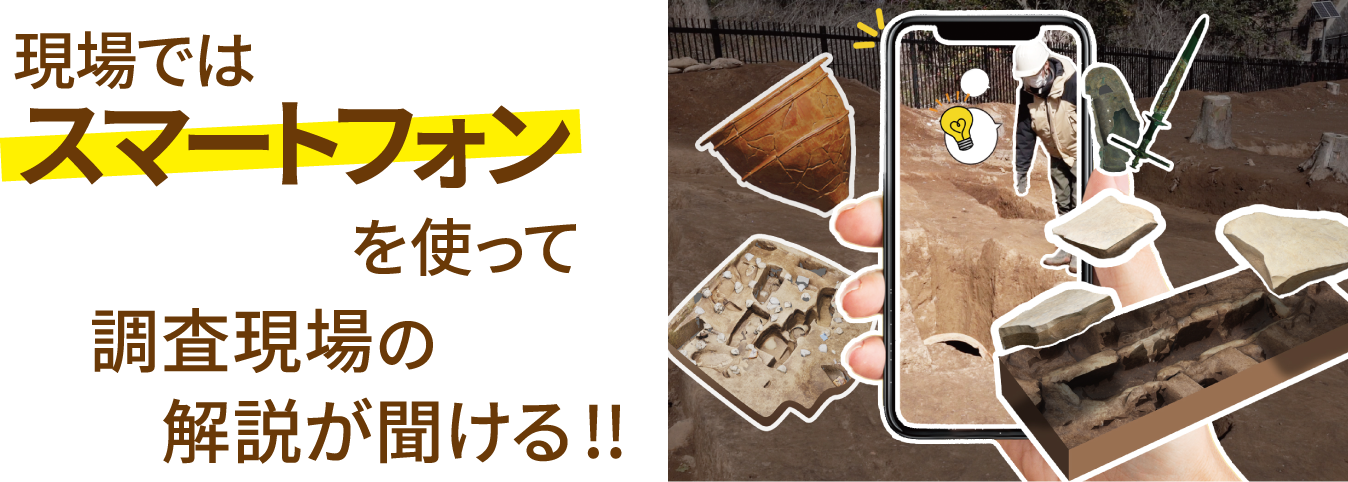 現場ではスマートフォンを使って調査現場の解説が聞ける!!