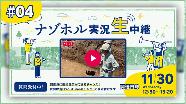 ［第4回］ナゾホル実況生中継［テーマ：発掘調査］
