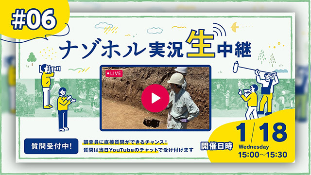 ［第6回］ナゾホル実況生中継［テーマ：遺跡（甕棺墓）の掘り下げ］