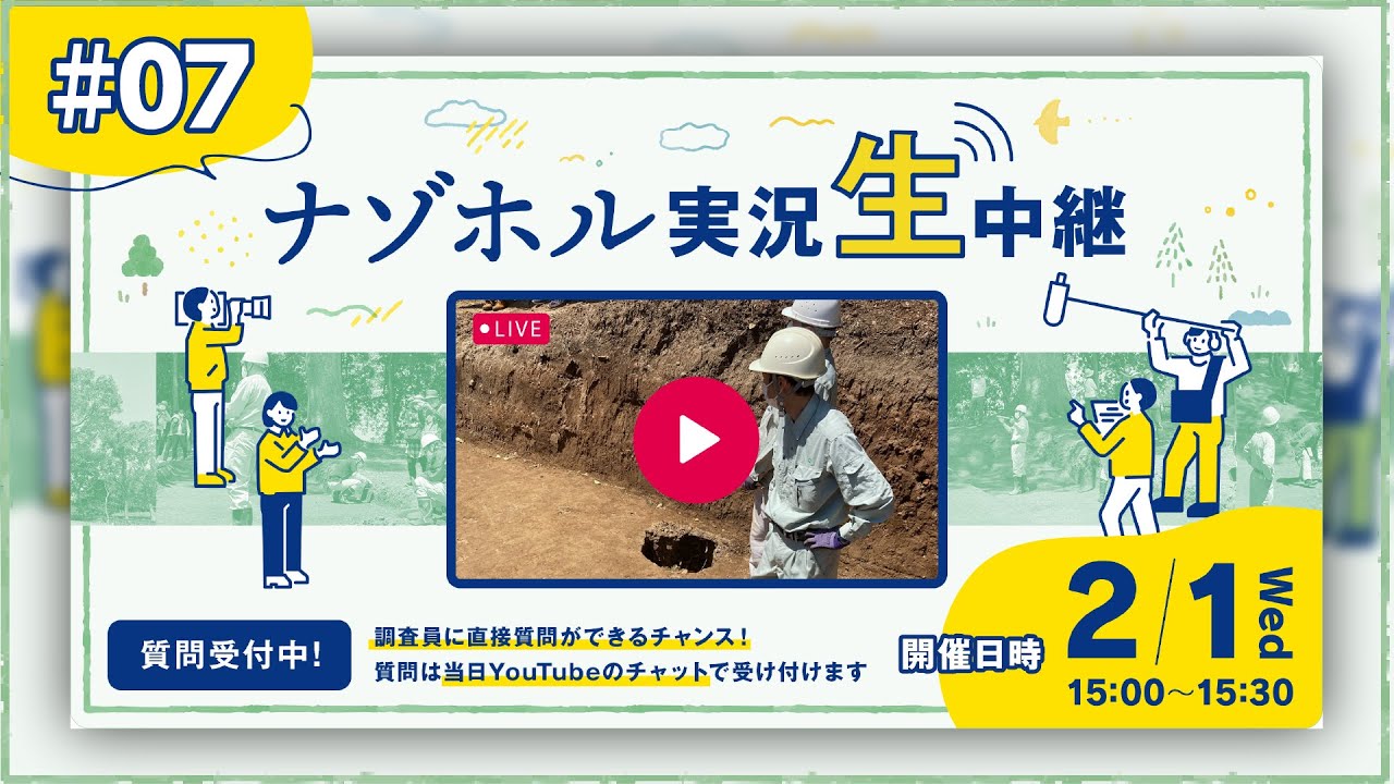 ［第7回］ナゾホル実況生中継［テーマ：遺構の掘り下げ第2弾！］