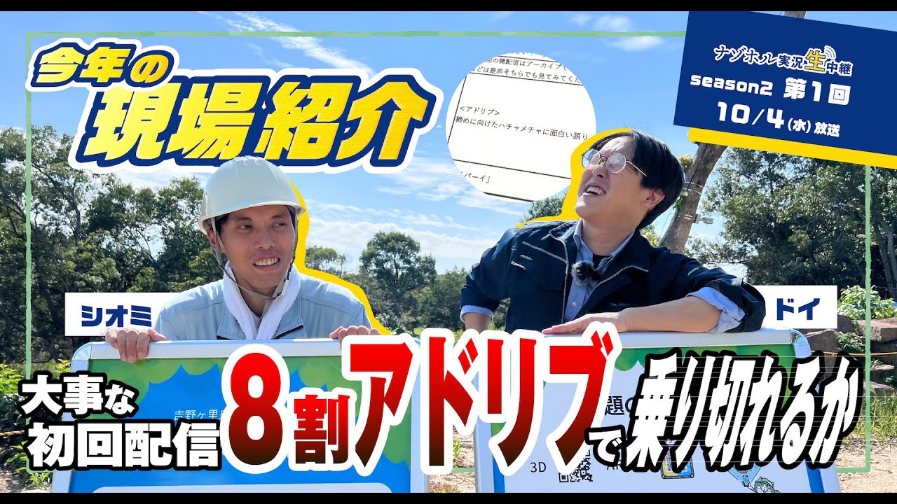 ［Season2 第1回］ナゾホル実況生中継［テーマ：今年初めての現場紹介！］