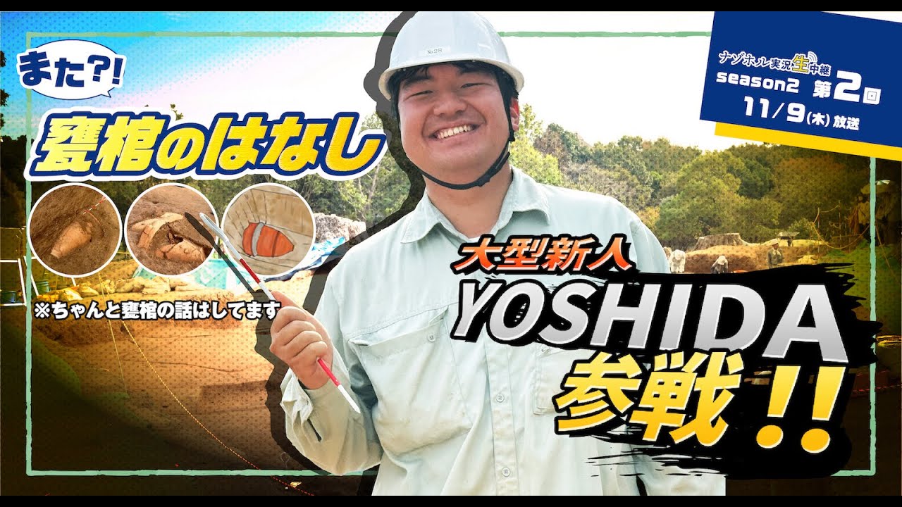 ［Season2 第2回］ナゾホル実況生中継［テーマ：また？！甕棺のはなし］