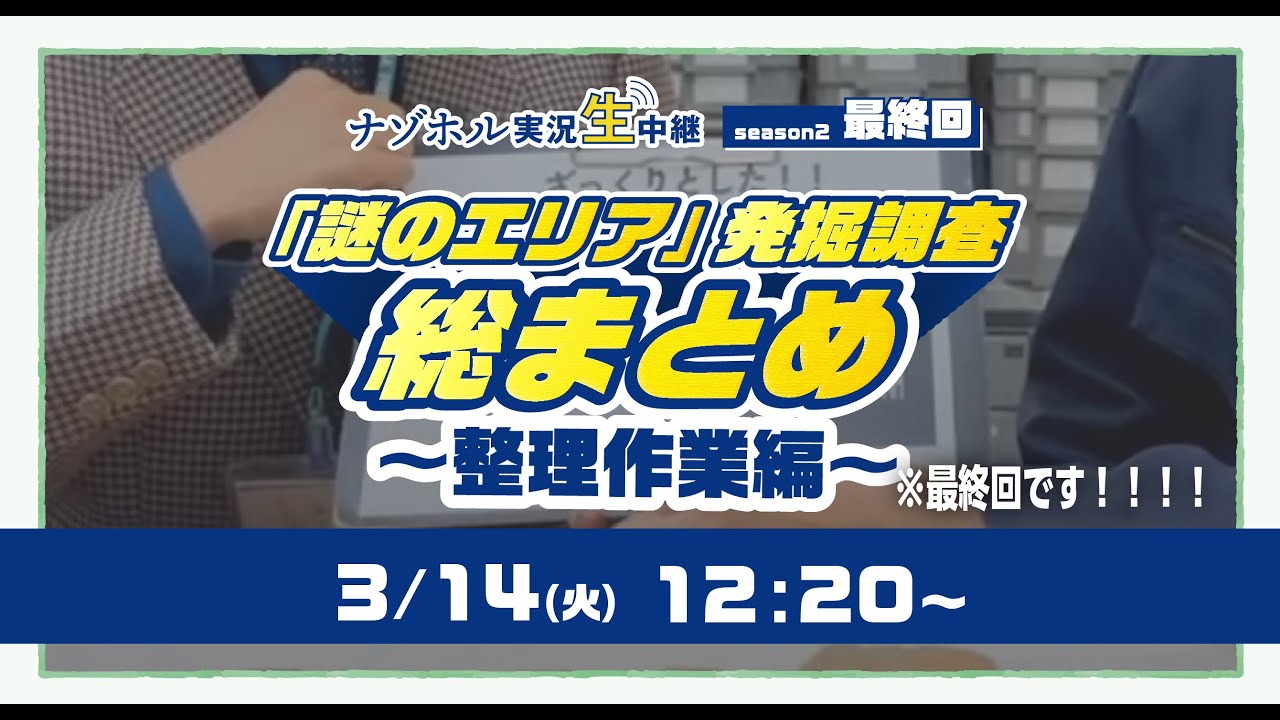 ［Season2 最終回］ナゾホル実況生中継［「謎のエリア」発掘調査 総まとめ〜整理作業編〜］